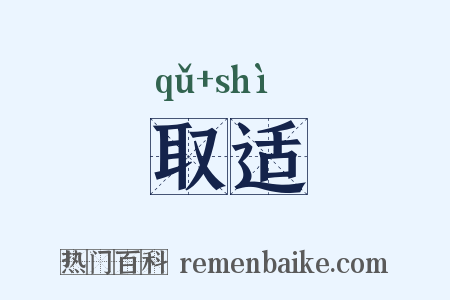 取适是什么意思的图片